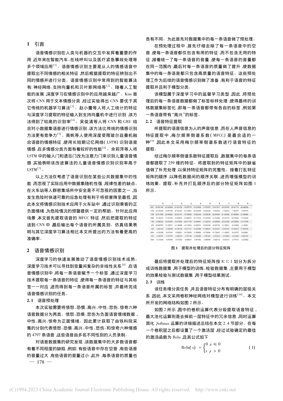 基于卷积神经网络的火车站语音情感识别方法_彭凯贝.pdf_第2页