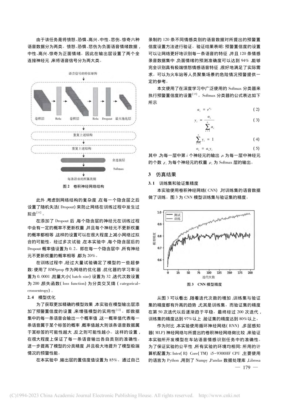 基于卷积神经网络的火车站语音情感识别方法_彭凯贝.pdf_第3页