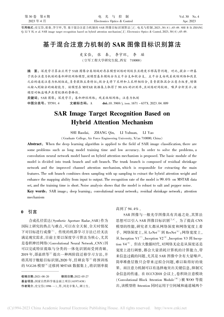 基于混合注意力机制的SAR图像目标识别算法_史宝岱.pdf_第1页