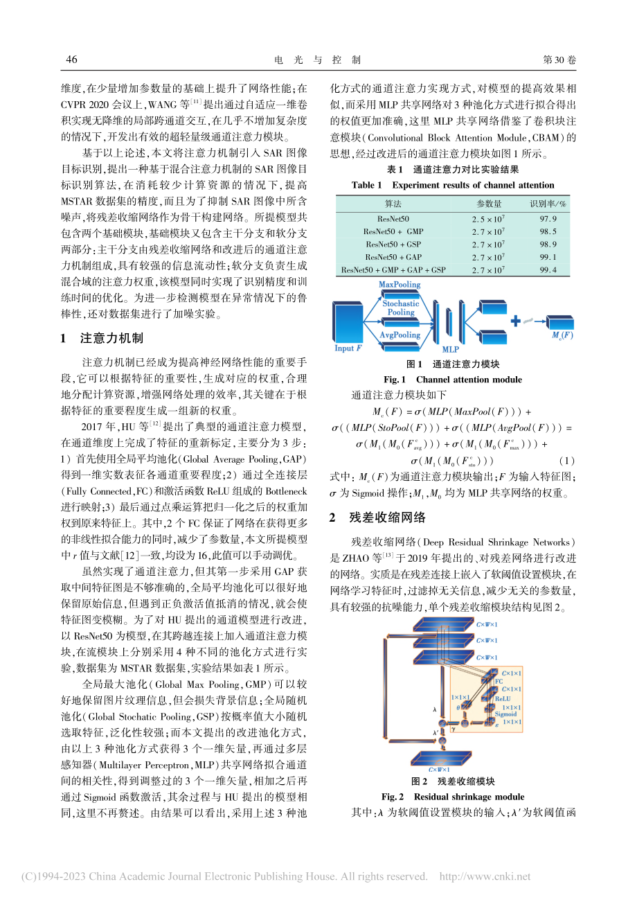 基于混合注意力机制的SAR图像目标识别算法_史宝岱.pdf_第2页