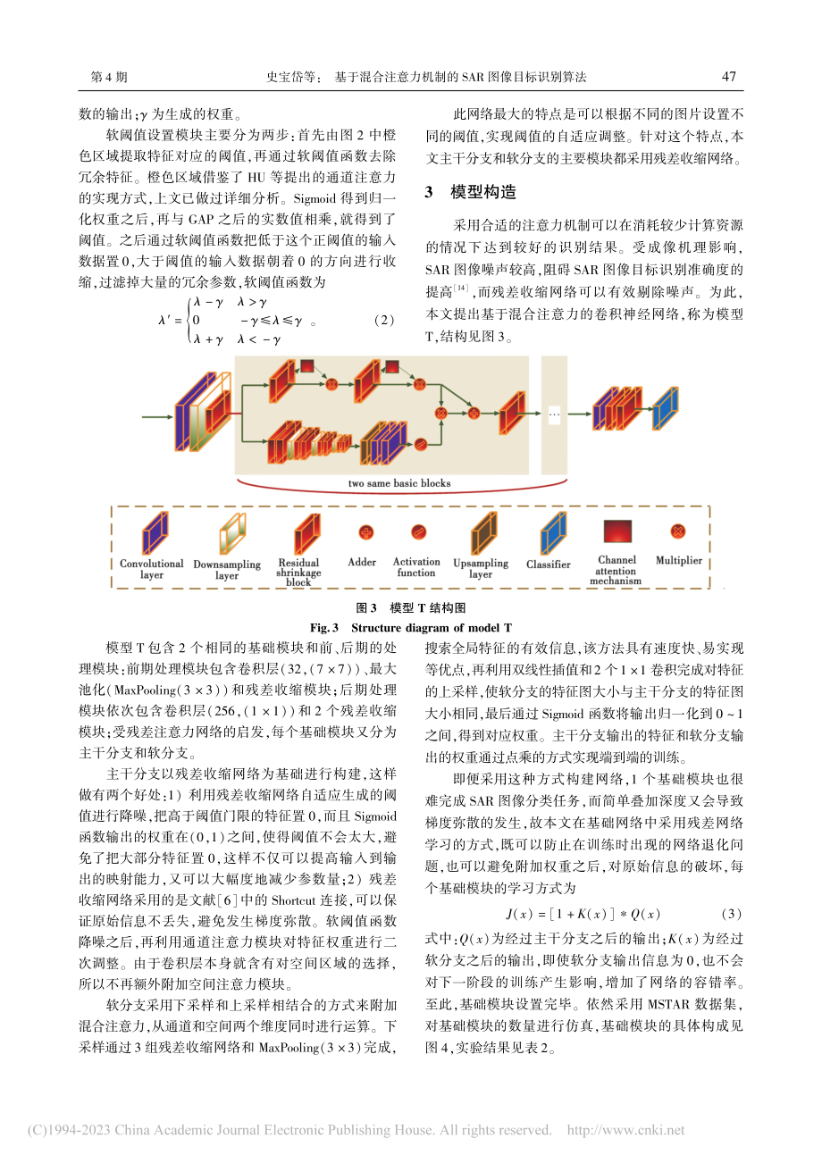 基于混合注意力机制的SAR图像目标识别算法_史宝岱.pdf_第3页