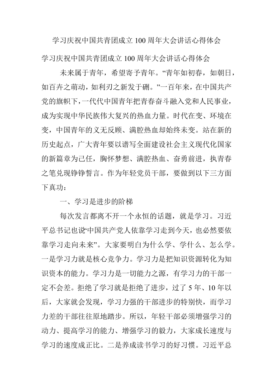 学习庆祝中国共青团成立100周年大会讲话心得体会.docx_第1页