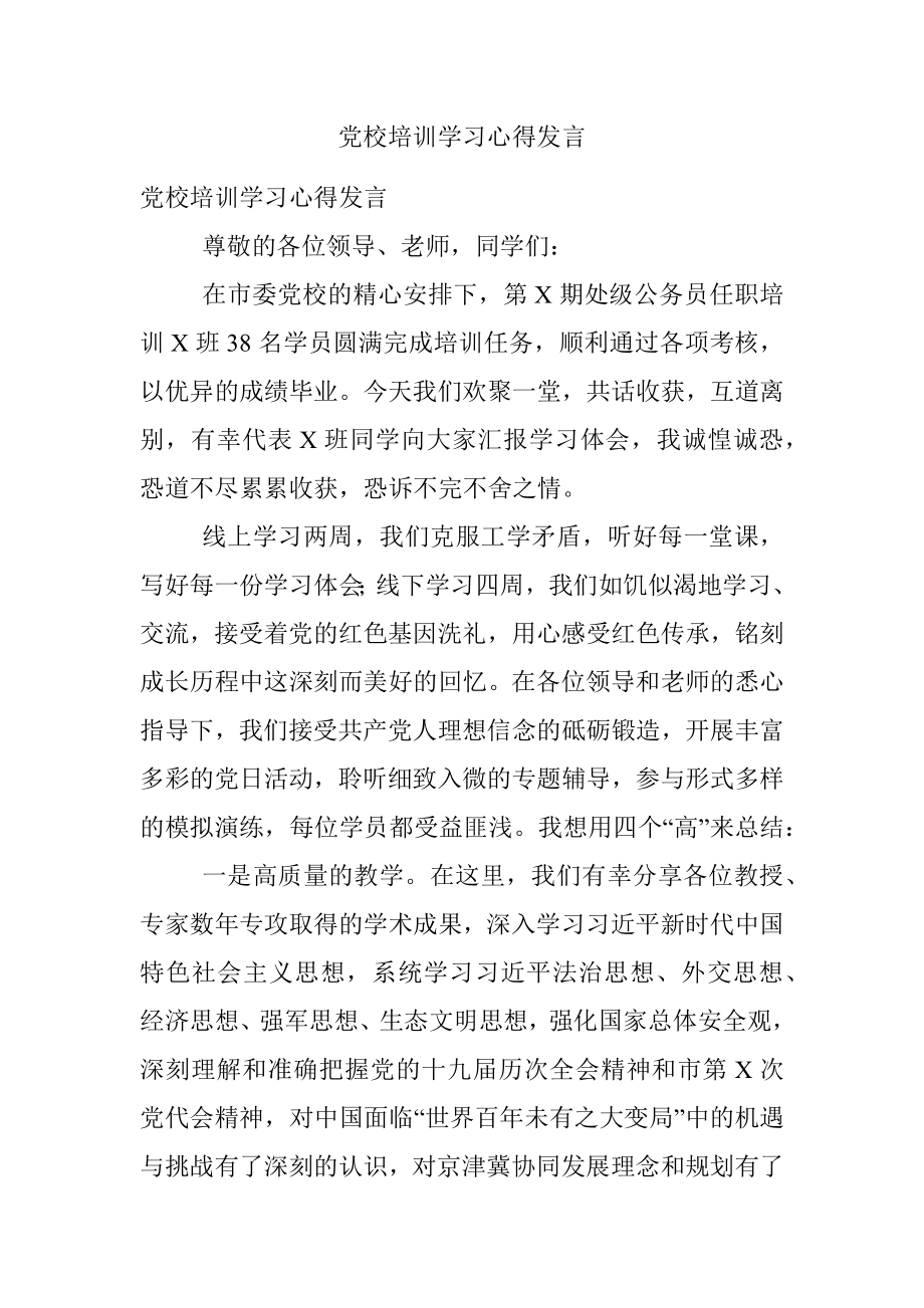 党校培训学习心得发言.docx_第1页