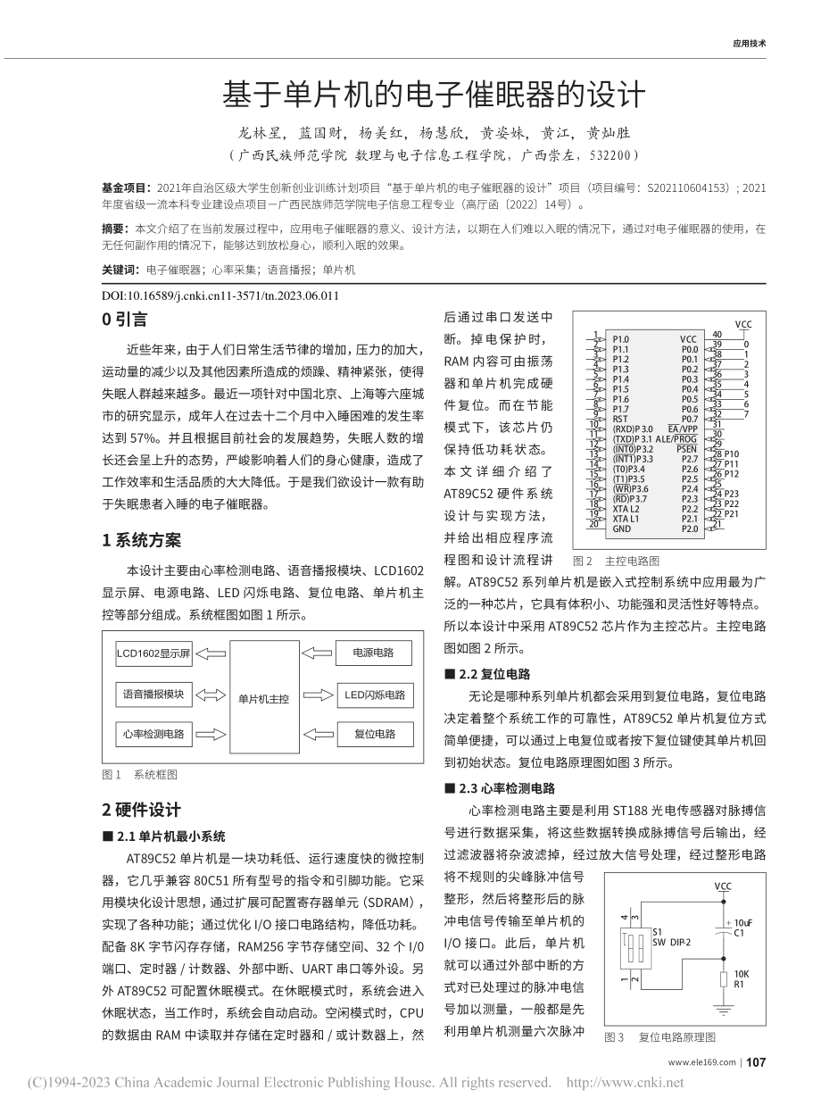 基于单片机的电子催眠器的设计_龙林星.pdf_第1页