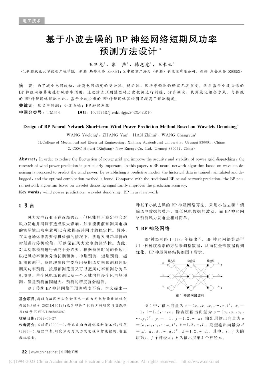 基于小波去噪的BP神经网络短期风功率预测方法设计_王跃龙.pdf_第1页