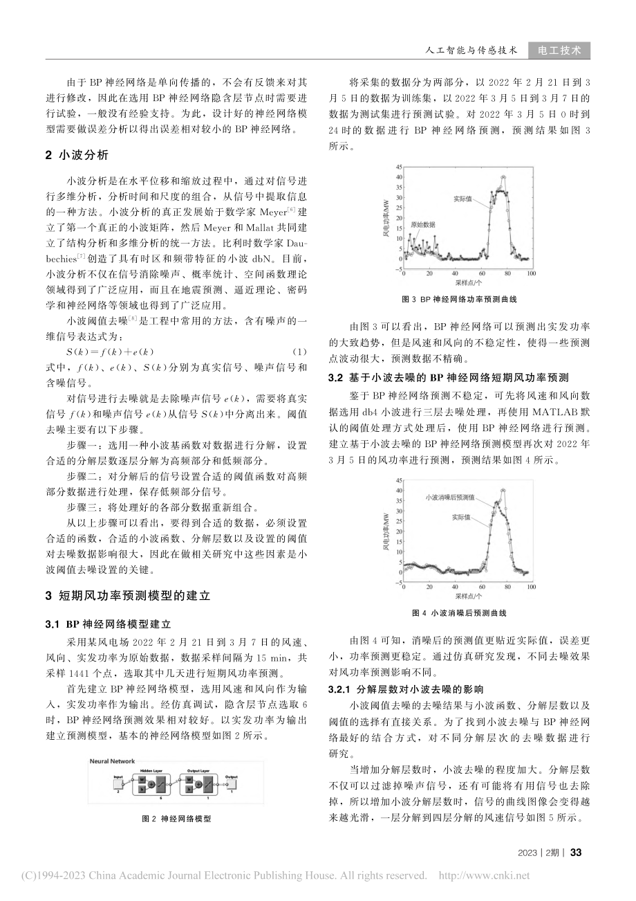 基于小波去噪的BP神经网络短期风功率预测方法设计_王跃龙.pdf_第2页