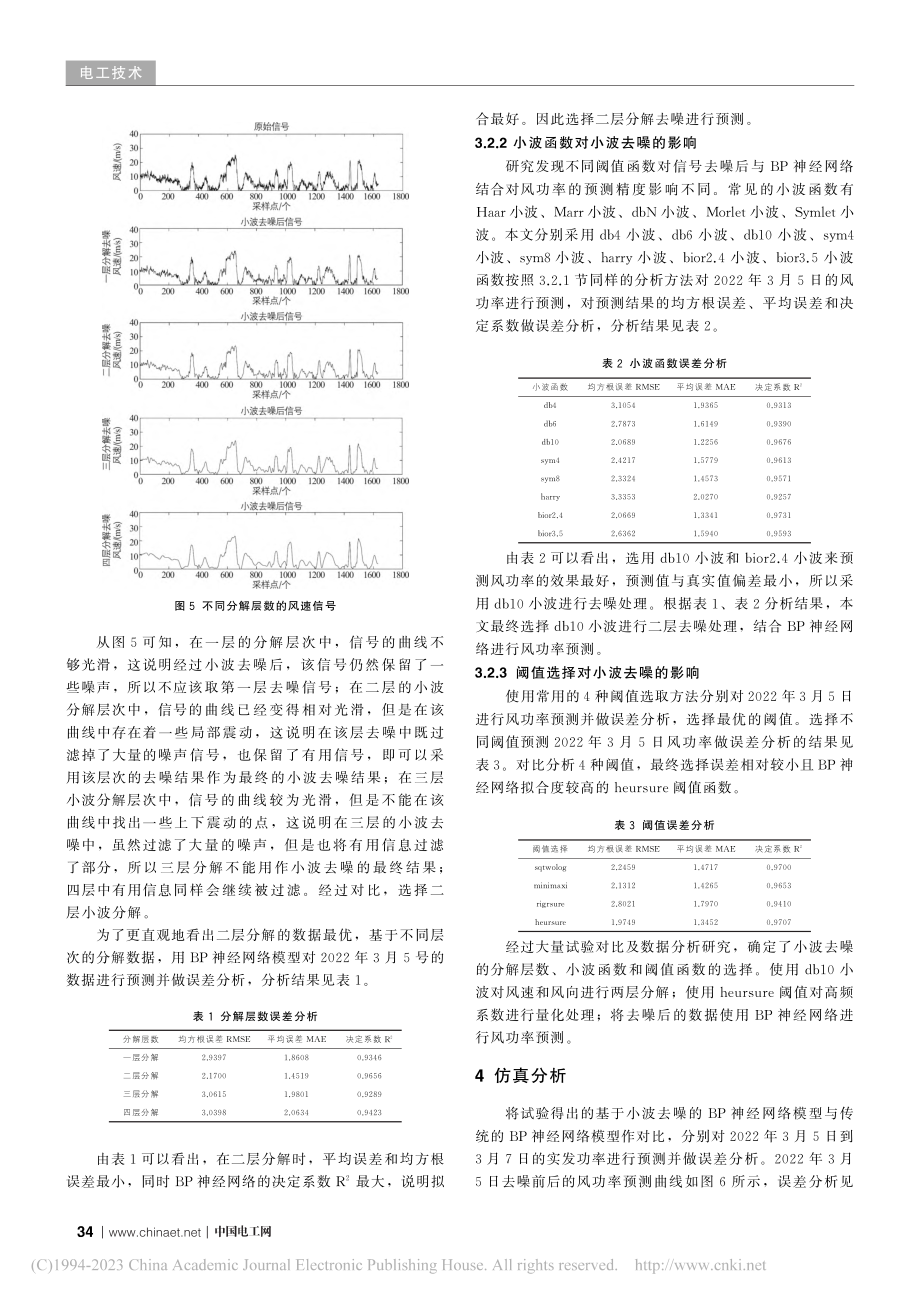 基于小波去噪的BP神经网络短期风功率预测方法设计_王跃龙.pdf_第3页