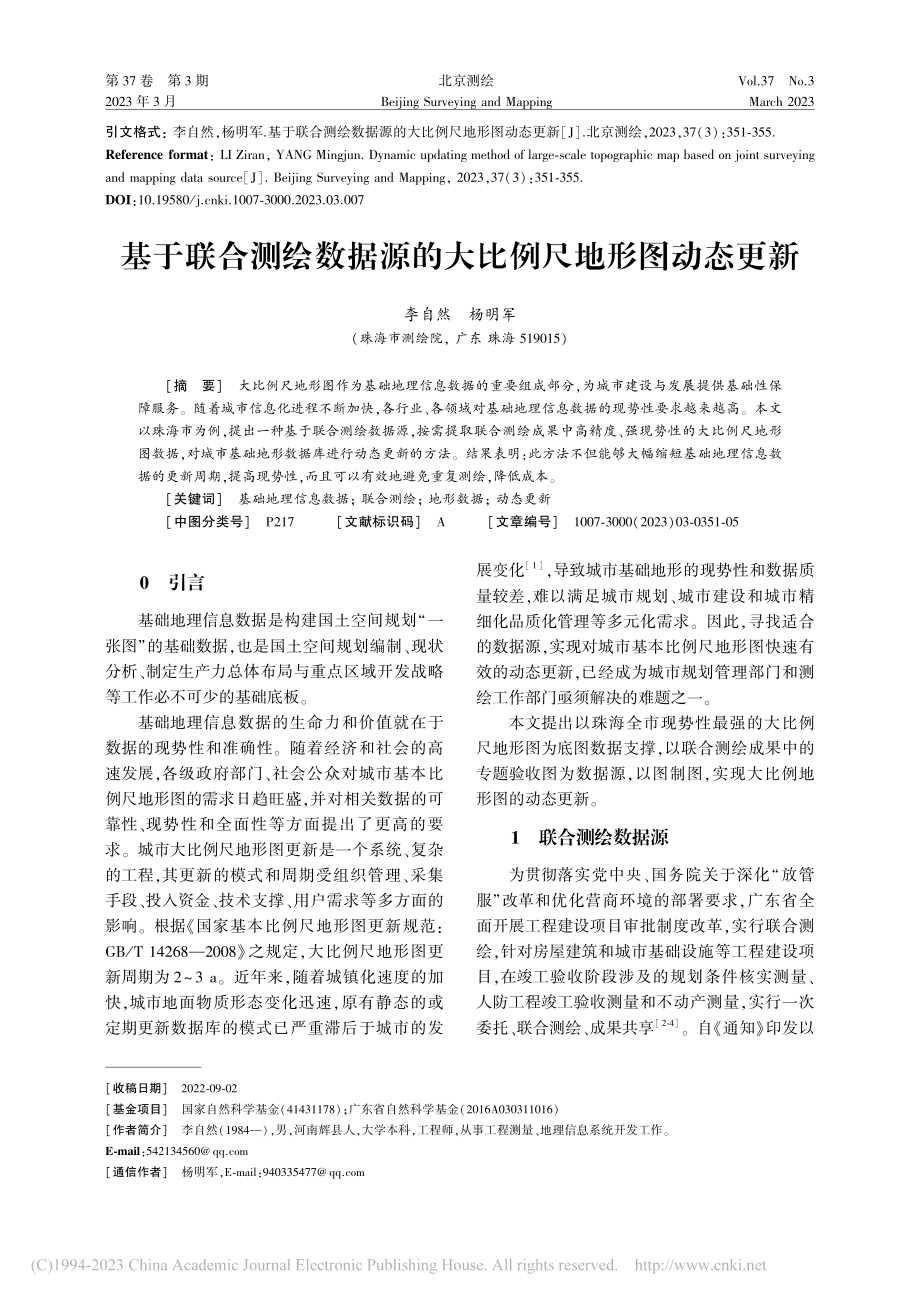 基于联合测绘数据源的大比例尺地形图动态更新_李自然.pdf_第1页