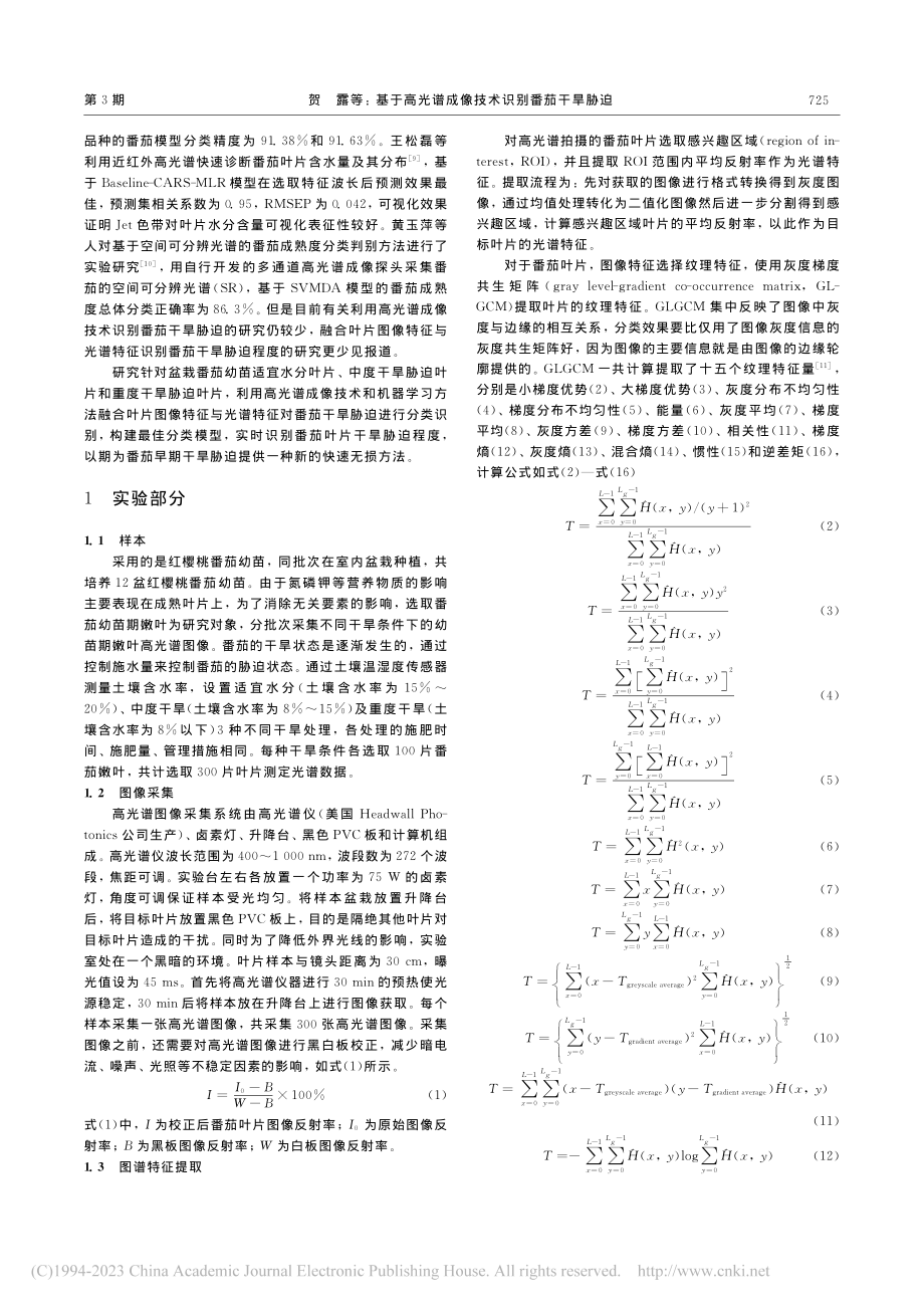 基于高光谱成像技术识别番茄干旱胁迫_贺露.pdf_第2页