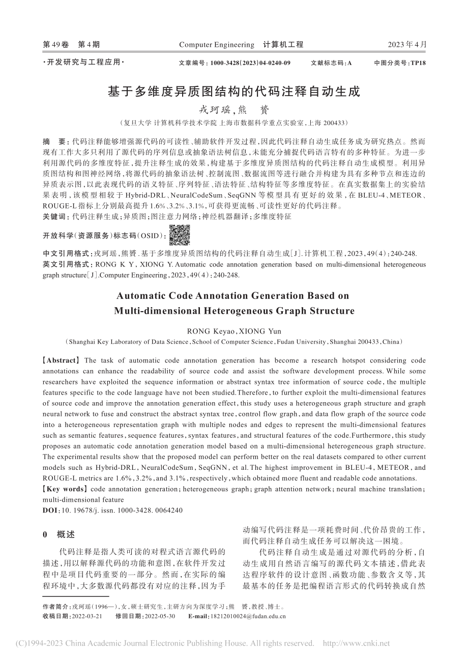 基于多维度异质图结构的代码注释自动生成_戎珂瑶.pdf_第1页