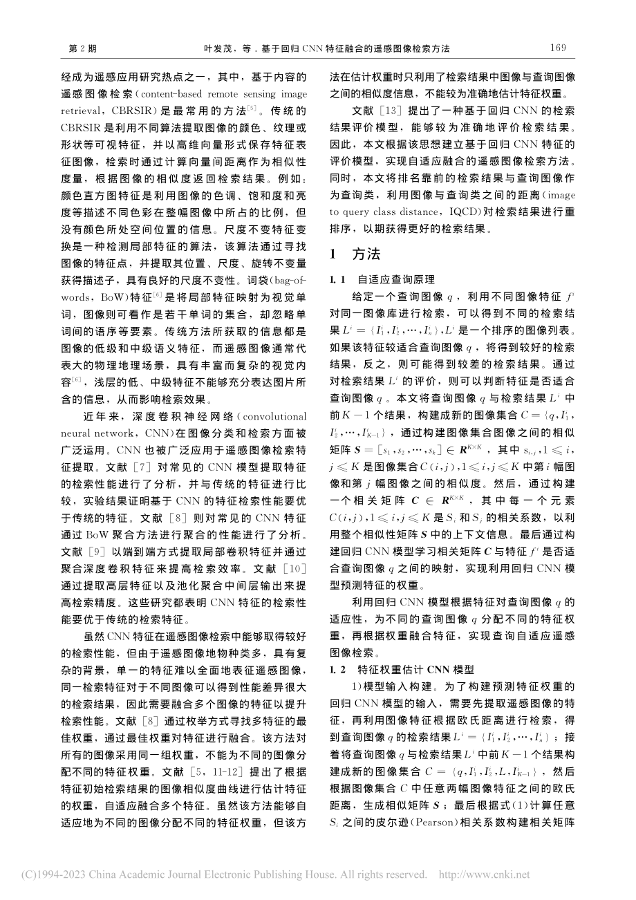 基于回归CNN特征融合的遥感图像检索方法_叶发茂.pdf_第2页