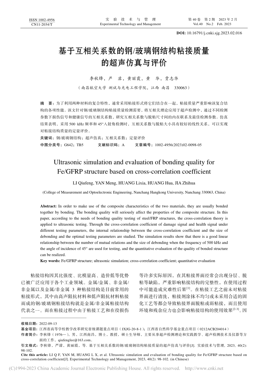 基于互相关系数的钢_玻璃钢...构粘接质量的超声仿真与评价_李秋锋.pdf_第1页