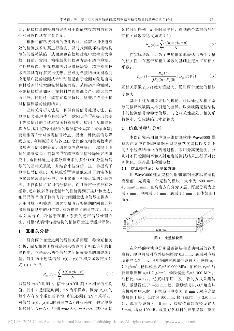 基于互相关系数的钢_玻璃钢...构粘接质量的超声仿真与评价_李秋锋.pdf_第2页