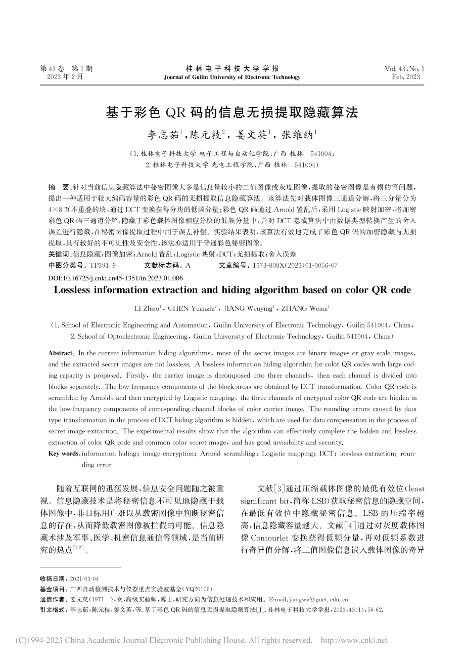 基于彩色QR码的信息无损提取隐藏算法_李志茹.pdf_第1页