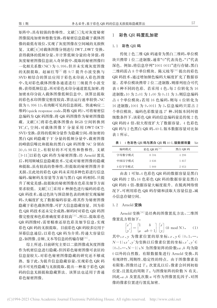 基于彩色QR码的信息无损提取隐藏算法_李志茹.pdf_第2页