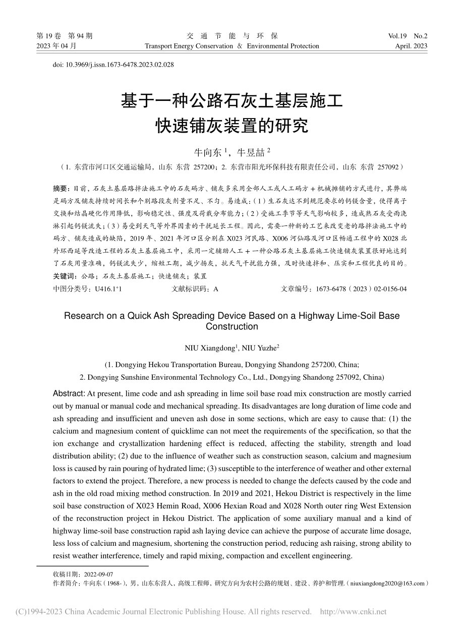 基于一种公路石灰土基层施工快速铺灰装置的研究_牛向东.pdf_第1页