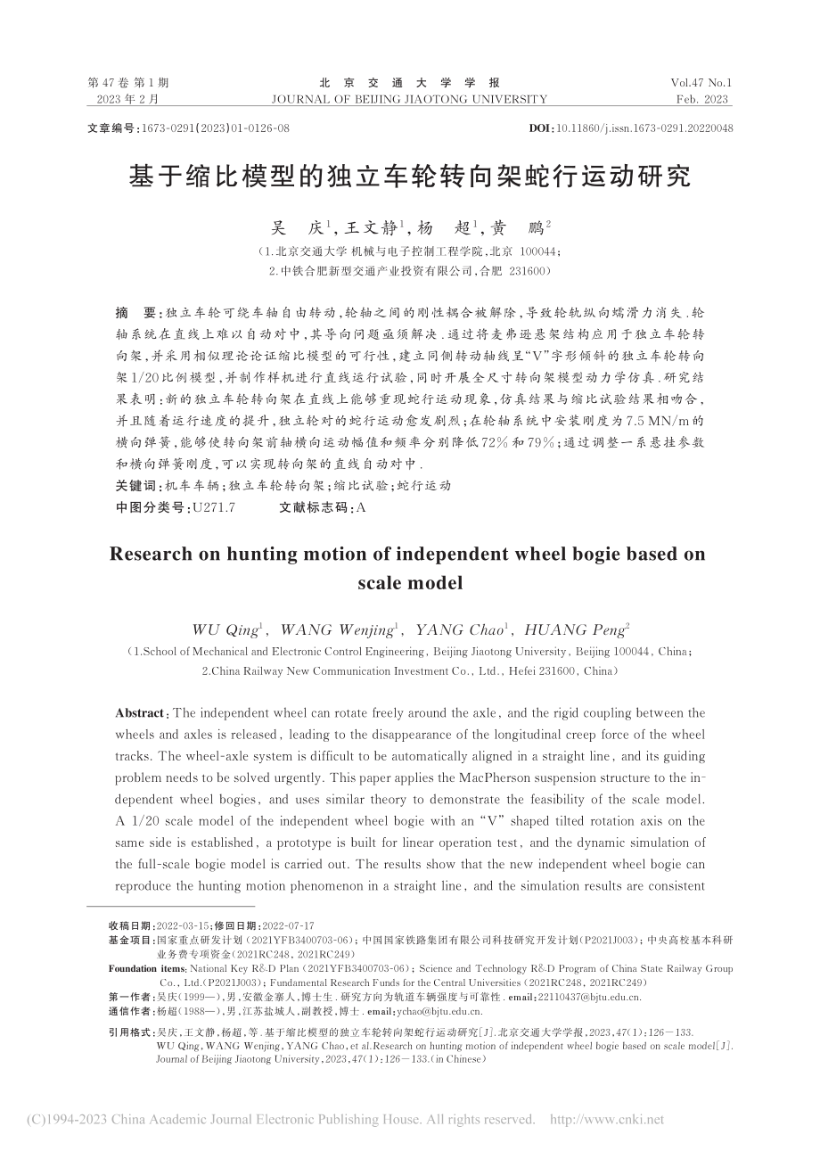 基于缩比模型的独立车轮转向架蛇行运动研究_吴庆.pdf_第1页