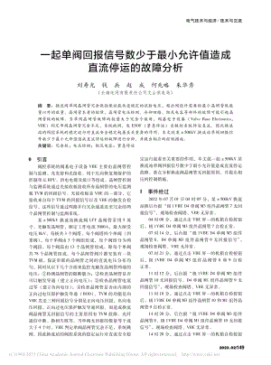 一起单阀回报信号数少于最小...许值造成直流停运的故障分析_刘寿光.pdf