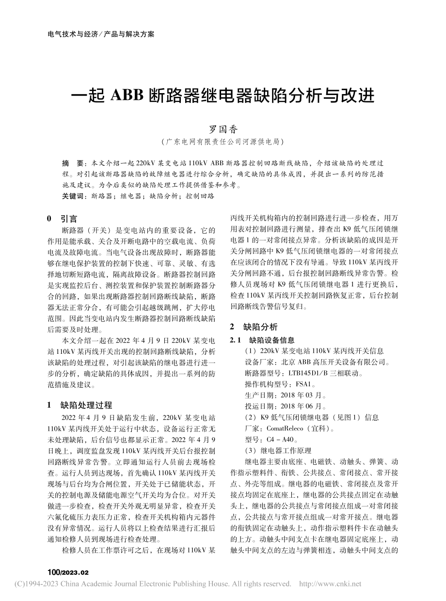 一起ABB断路器继电器缺陷分析与改进_罗国香.pdf_第1页