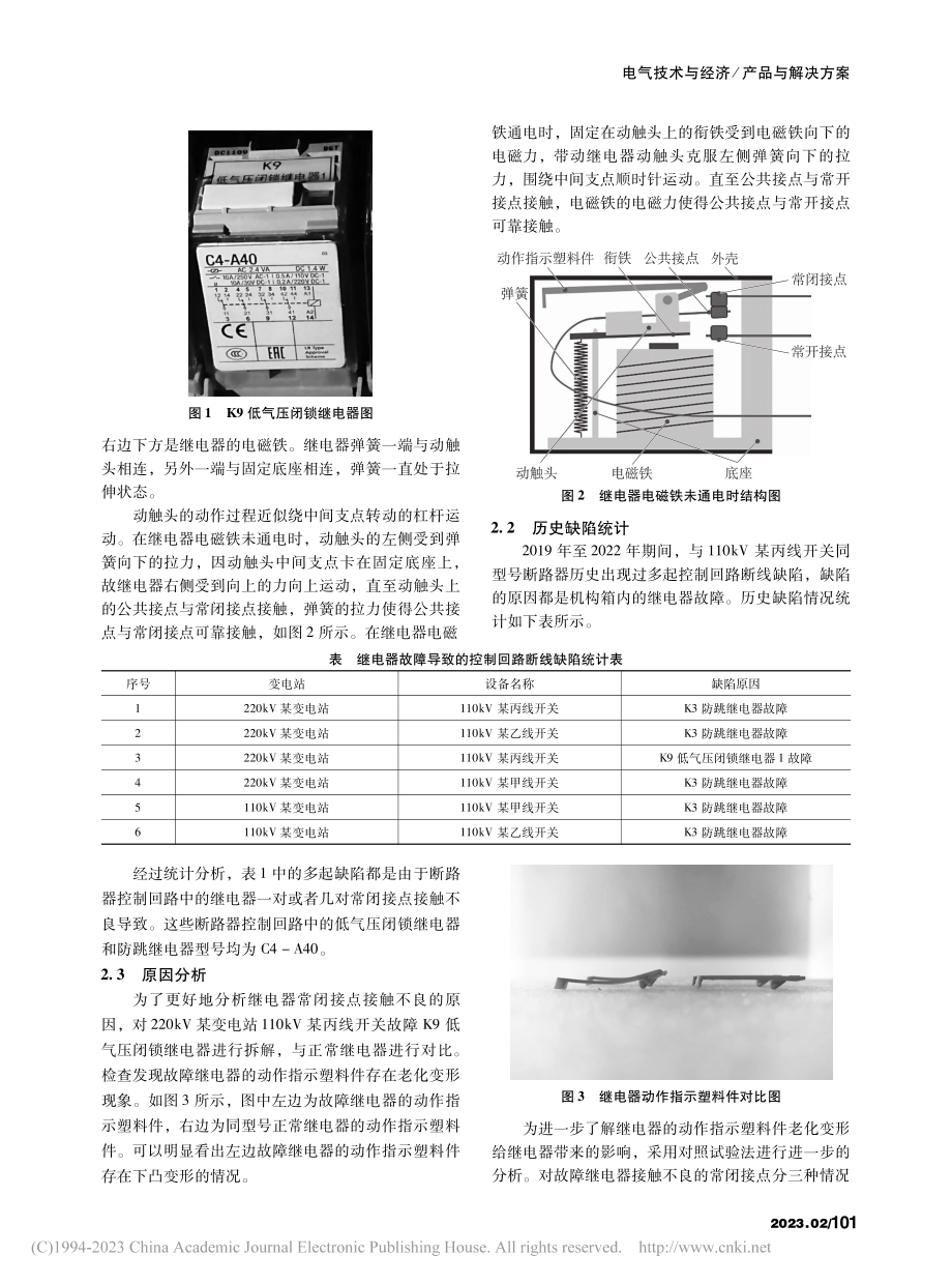 一起ABB断路器继电器缺陷分析与改进_罗国香.pdf_第2页