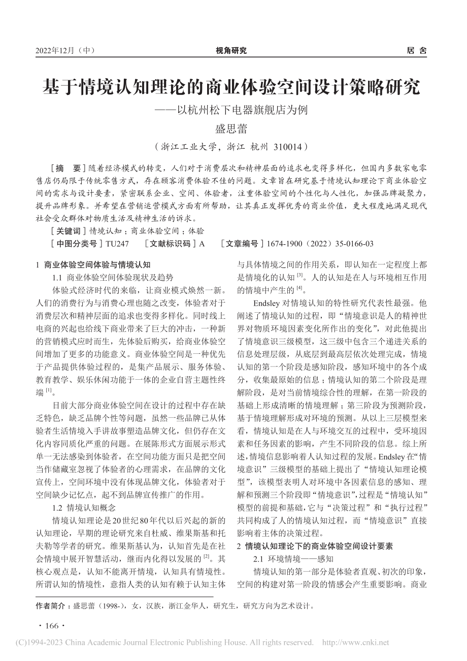 基于情境认知理论的商业体验...—以杭州松下电器旗舰店为例_盛思蕾.pdf_第1页