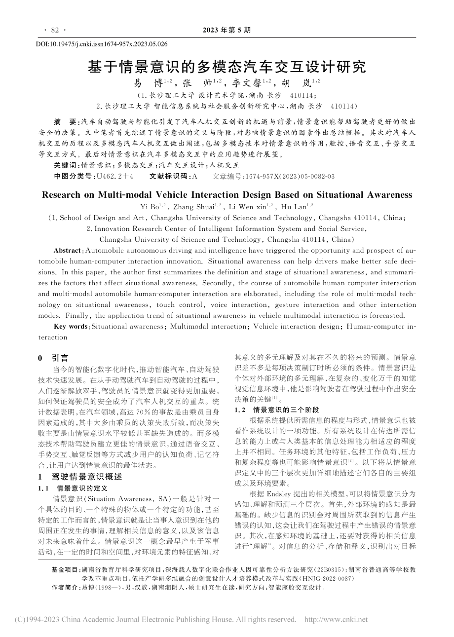 基于情景意识的多模态汽车交互设计研究_易博.pdf_第1页