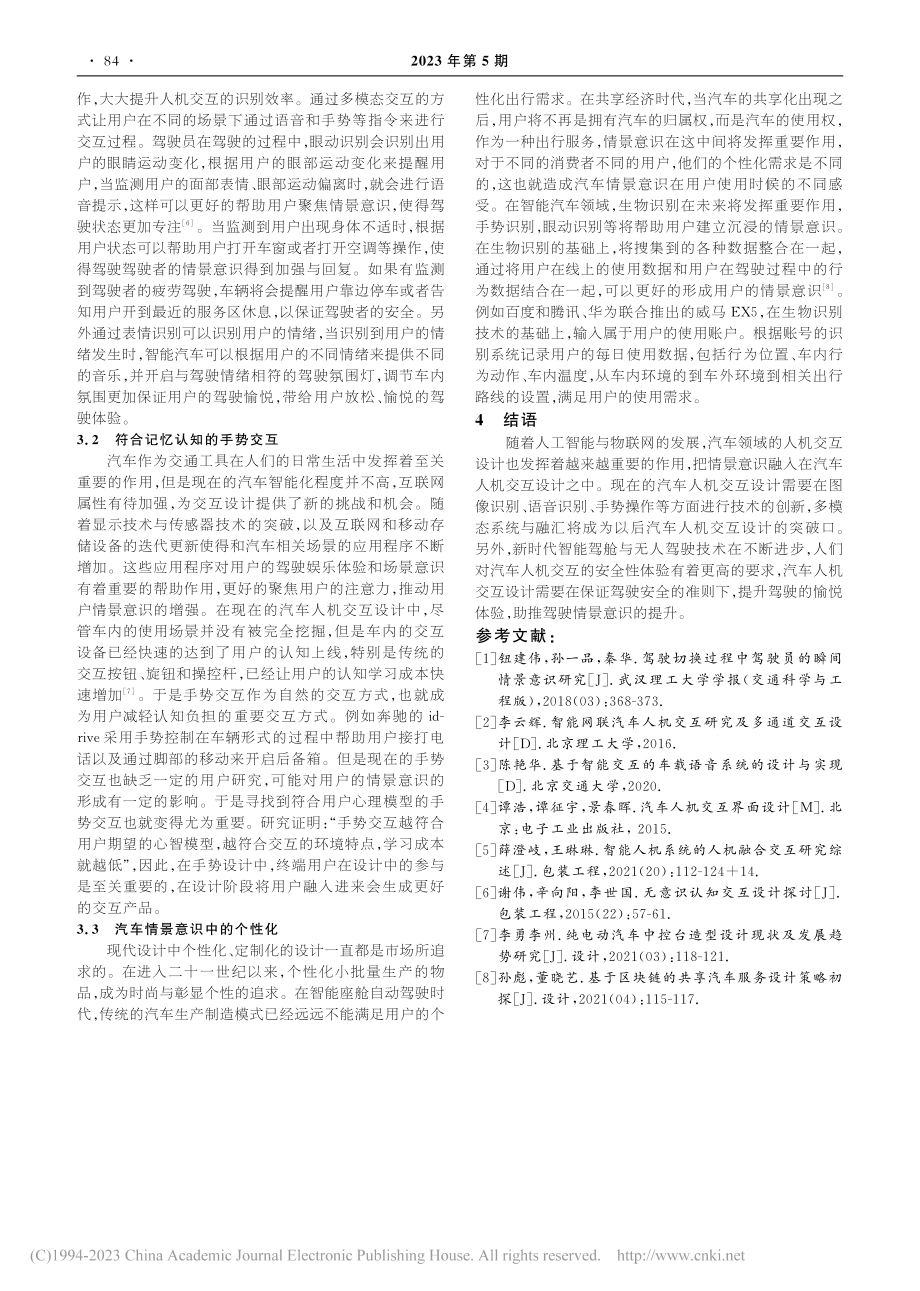 基于情景意识的多模态汽车交互设计研究_易博.pdf_第3页