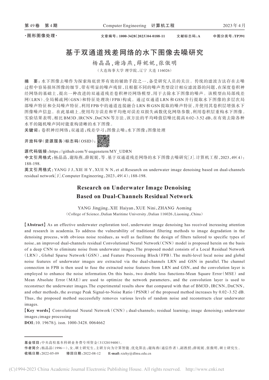 基于双通道残差网络的水下图像去噪研究_杨晶晶.pdf_第1页