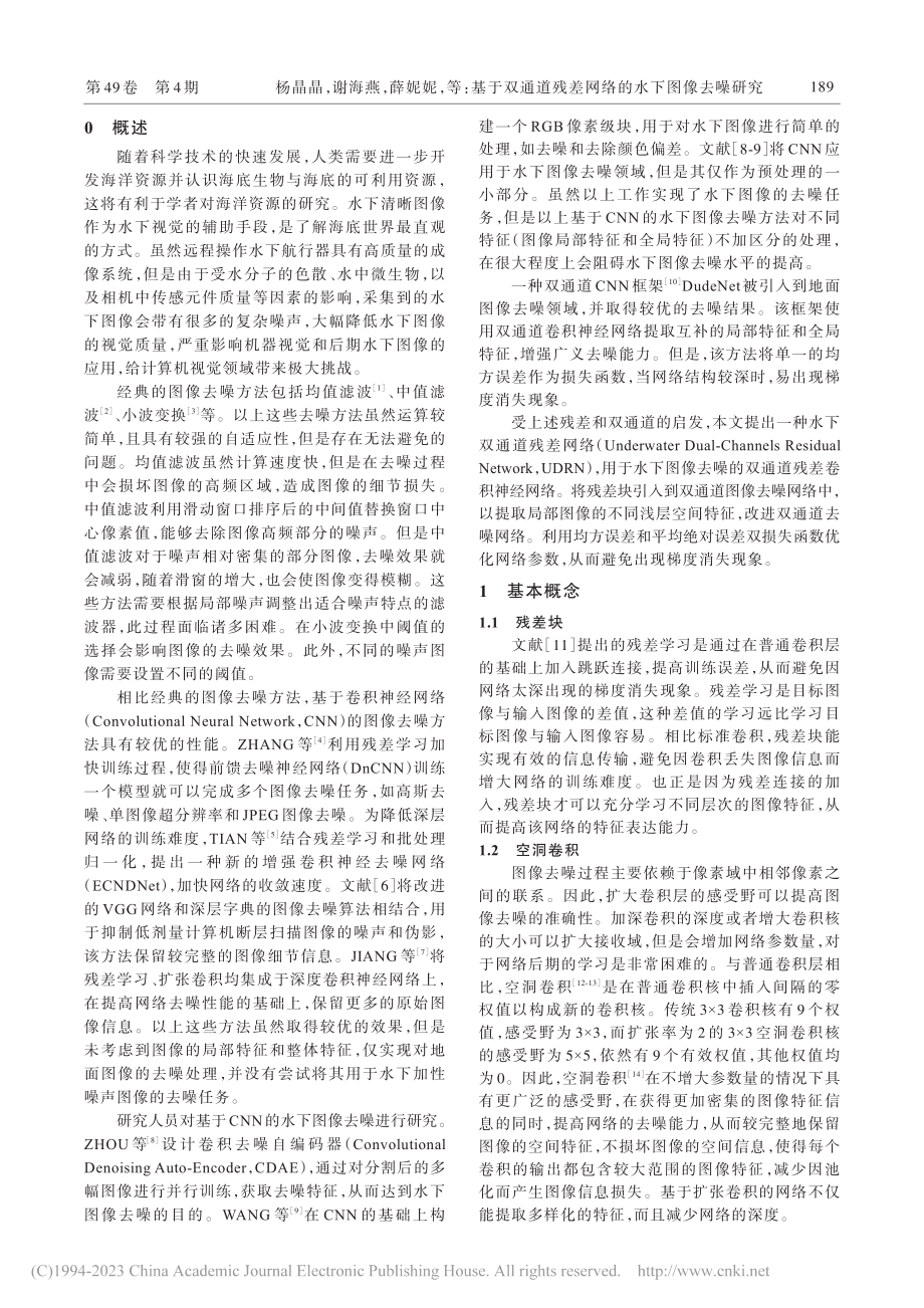 基于双通道残差网络的水下图像去噪研究_杨晶晶.pdf_第2页