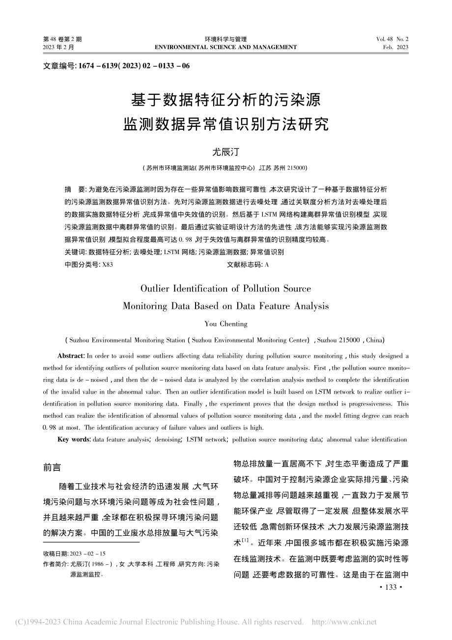 基于数据特征分析的污染源监测数据异常值识别方法研究_尤辰汀.pdf_第1页