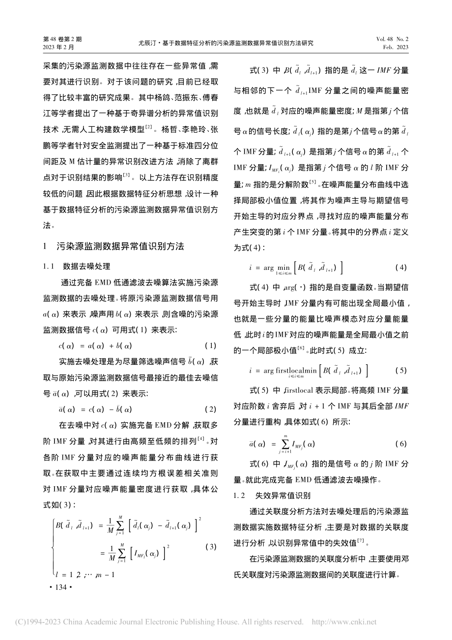 基于数据特征分析的污染源监测数据异常值识别方法研究_尤辰汀.pdf_第2页