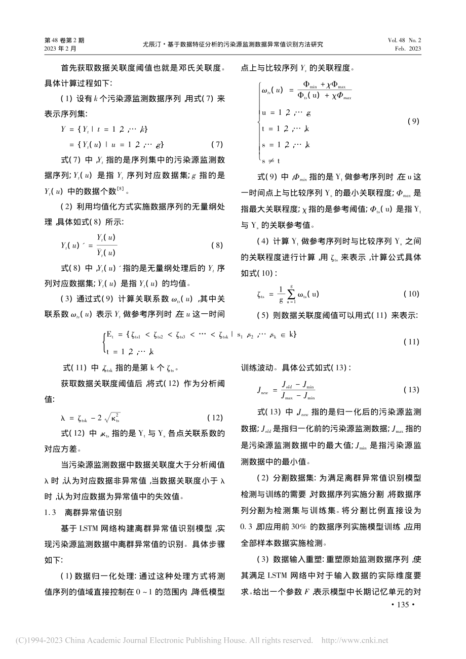 基于数据特征分析的污染源监测数据异常值识别方法研究_尤辰汀.pdf_第3页