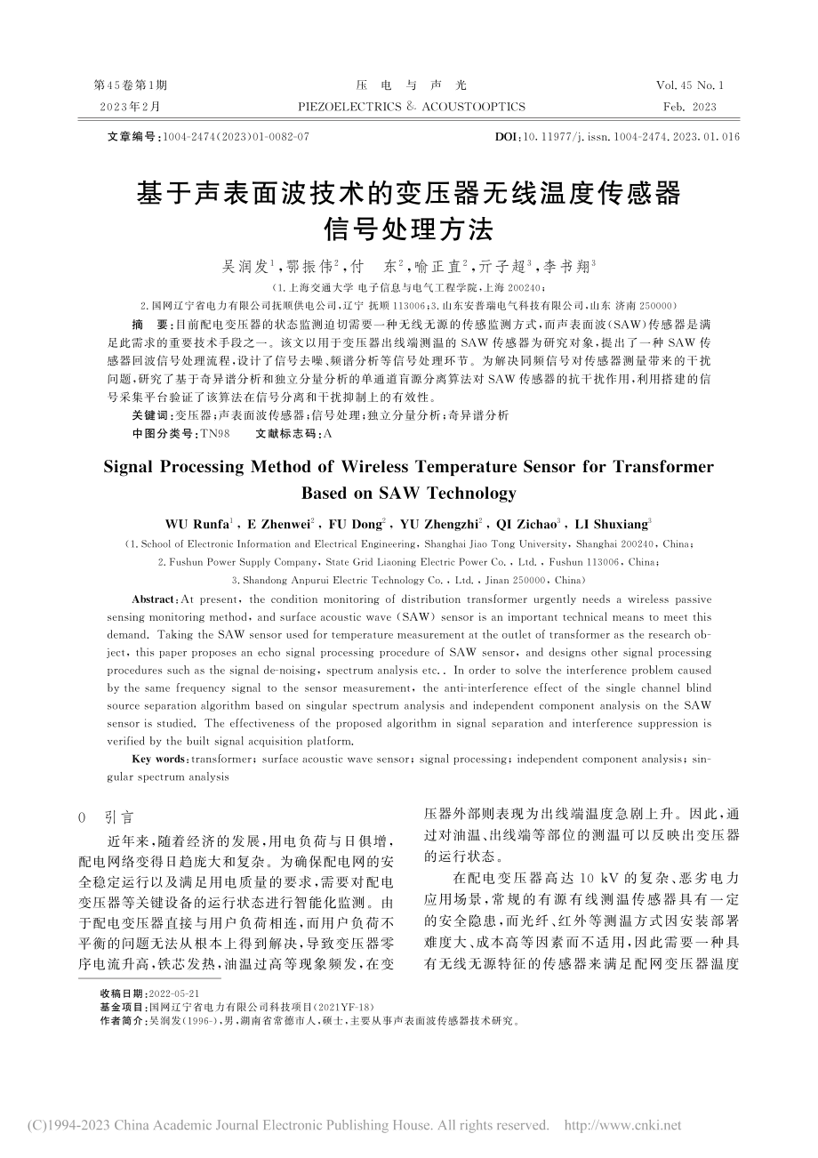 基于声表面波技术的变压器无线温度传感器信号处理方法_吴润发.pdf_第1页