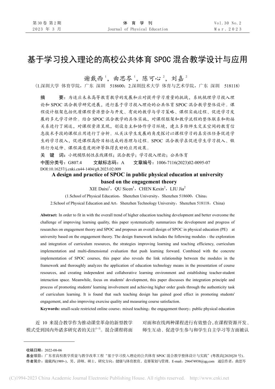 基于学习投入理论的高校公共...SPOC混合教学设计与应用_谢戴西.pdf_第1页