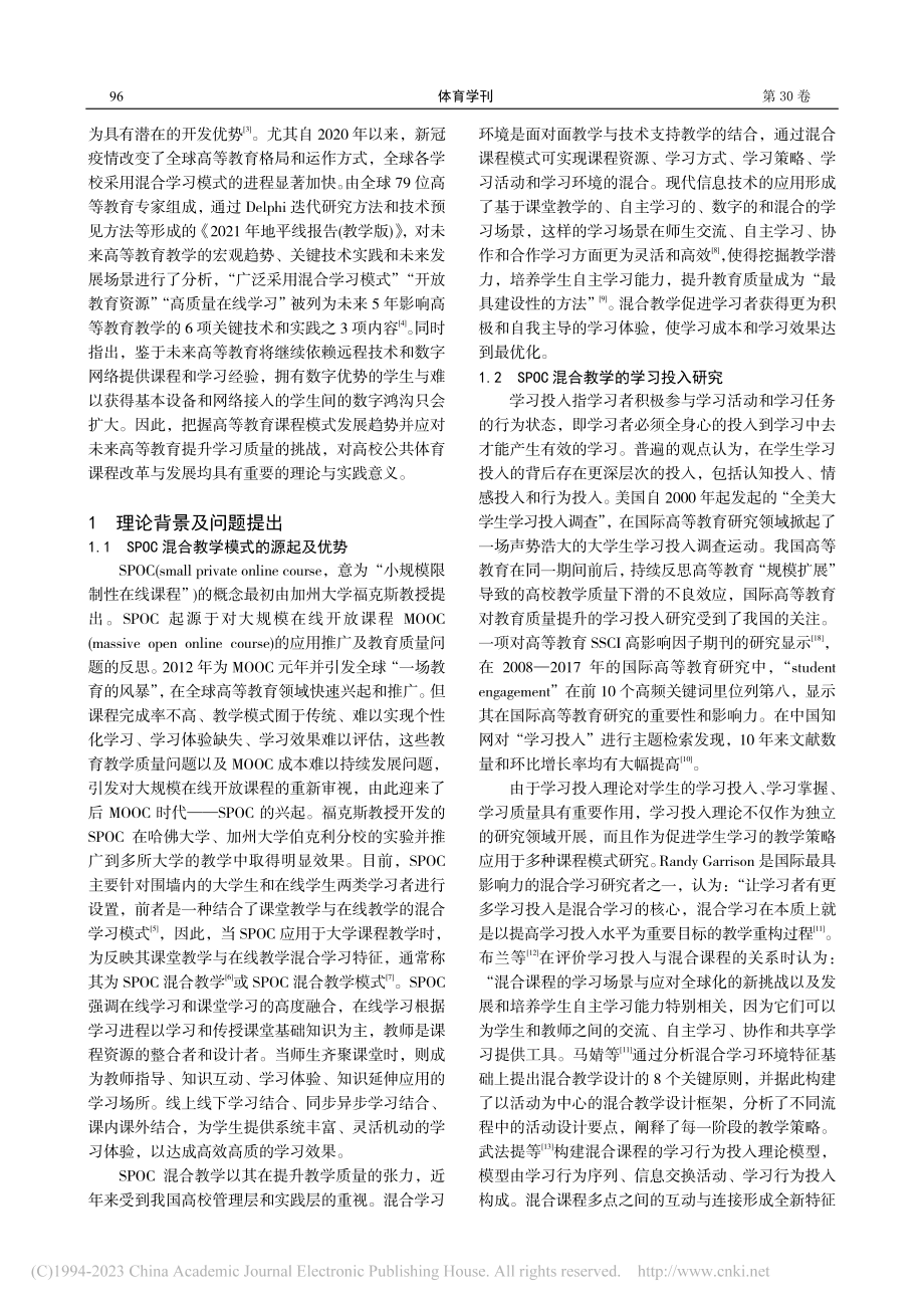 基于学习投入理论的高校公共...SPOC混合教学设计与应用_谢戴西.pdf_第2页