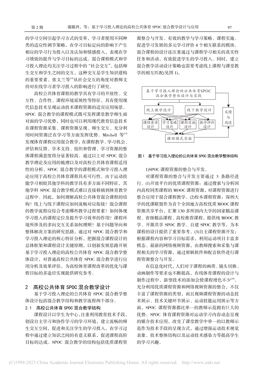 基于学习投入理论的高校公共...SPOC混合教学设计与应用_谢戴西.pdf_第3页