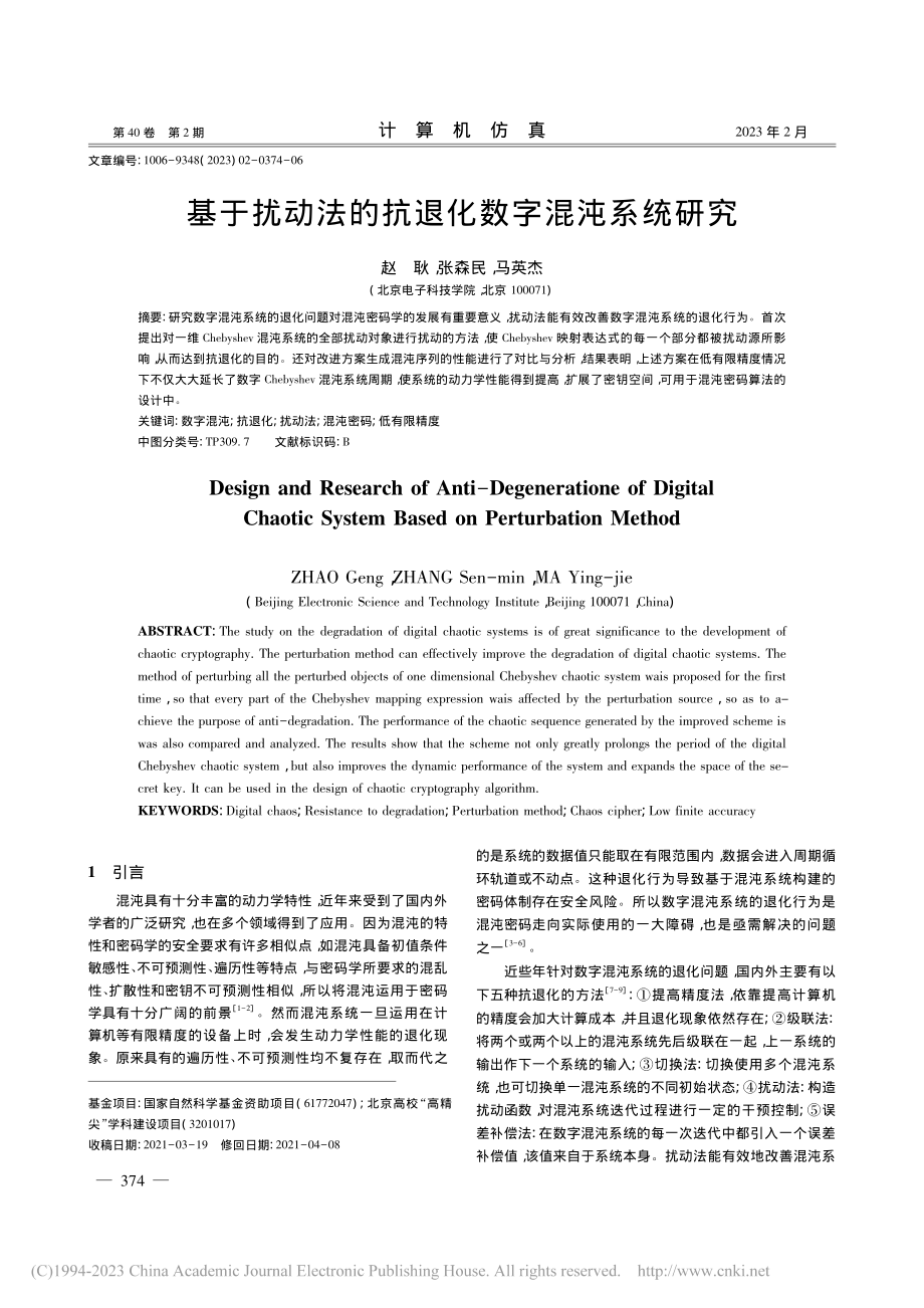 基于扰动法的抗退化数字混沌系统研究_赵耿.pdf_第1页