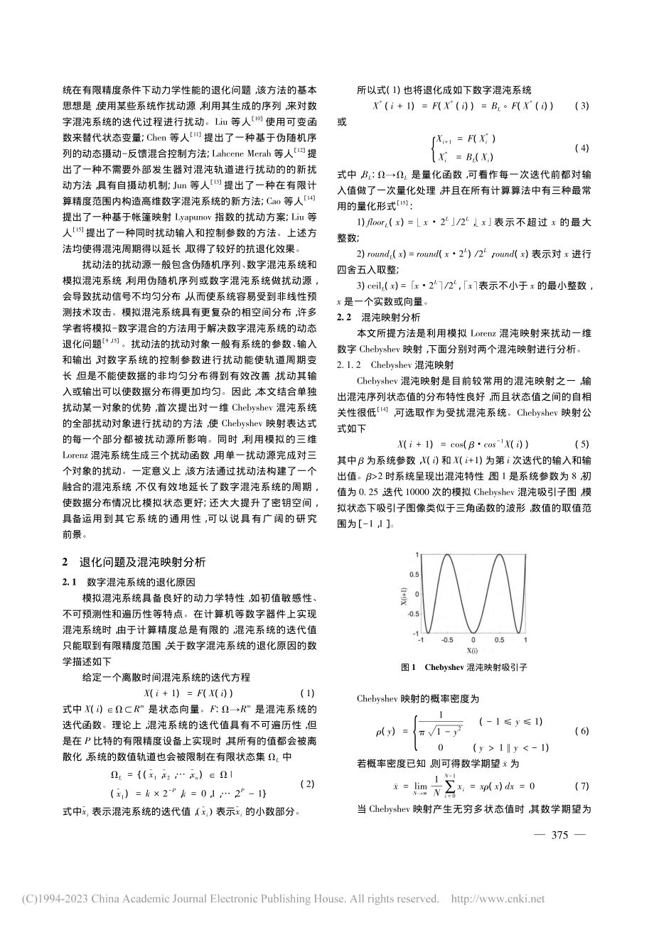 基于扰动法的抗退化数字混沌系统研究_赵耿.pdf_第2页