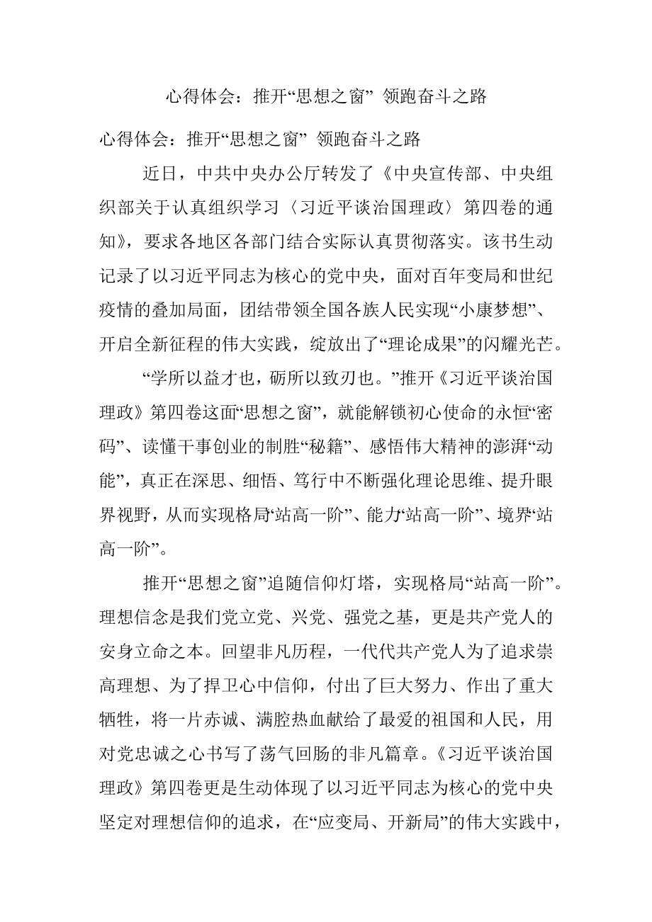 心得体会：推开“思想之窗” 领跑奋斗之路.docx_第1页