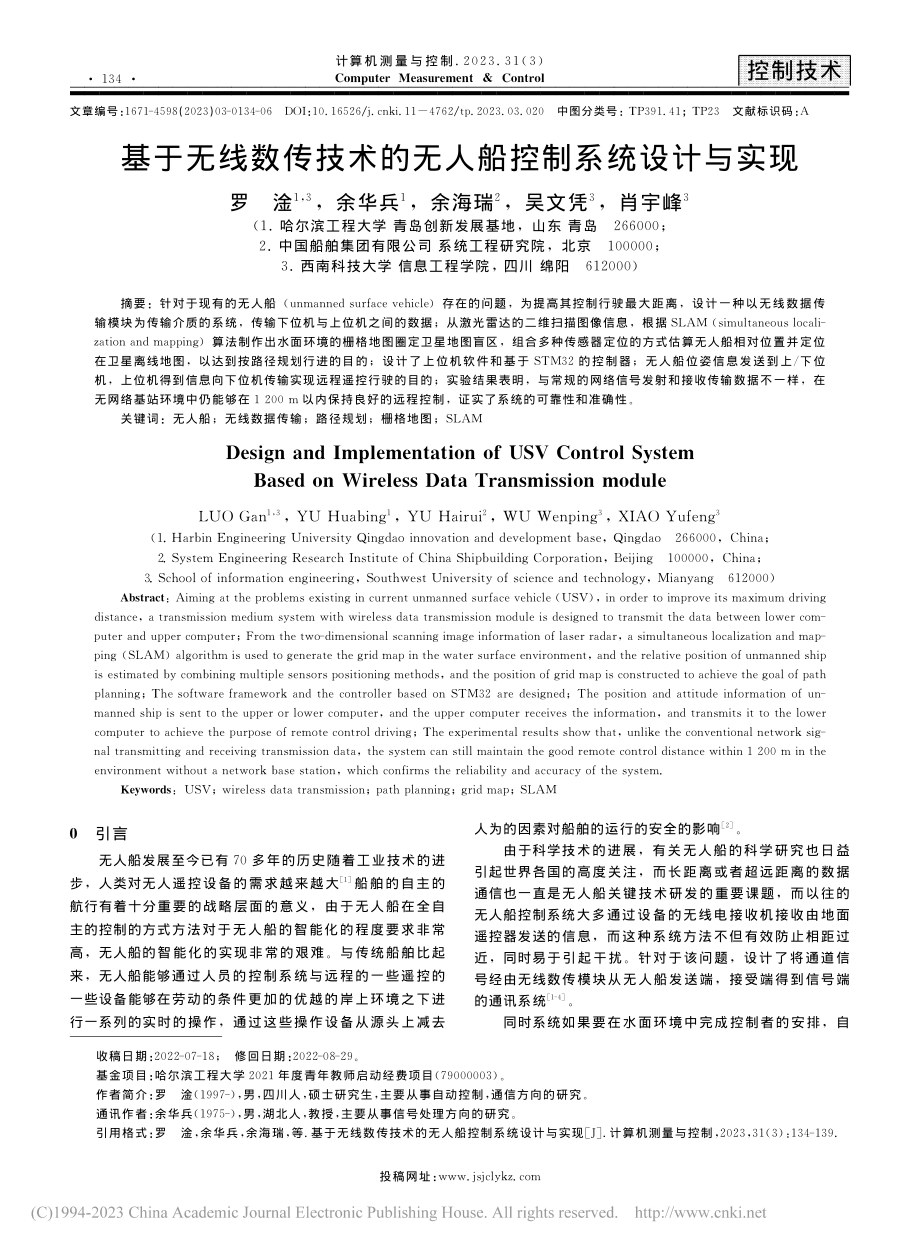 基于无线数传技术的无人船控制系统设计与实现_罗淦.pdf_第1页