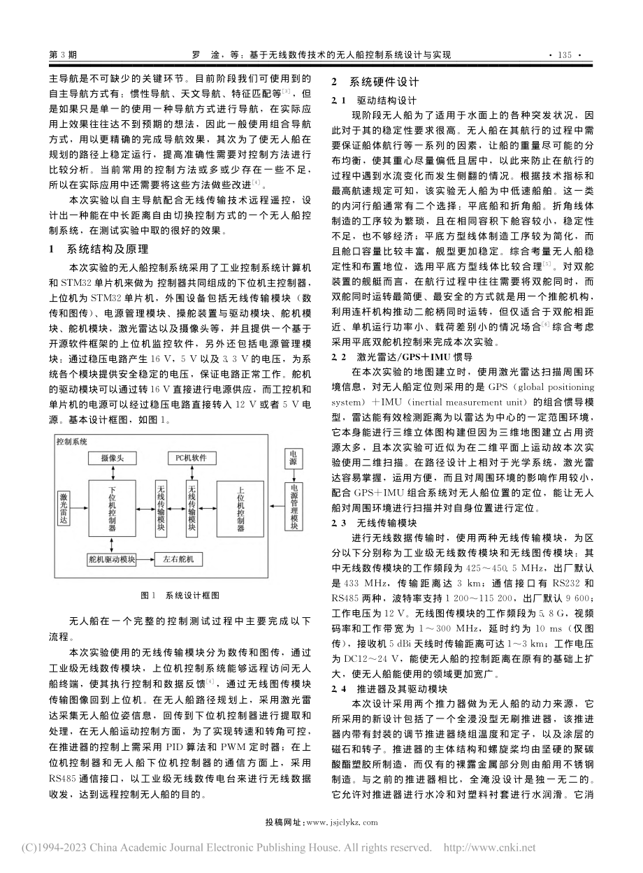 基于无线数传技术的无人船控制系统设计与实现_罗淦.pdf_第2页