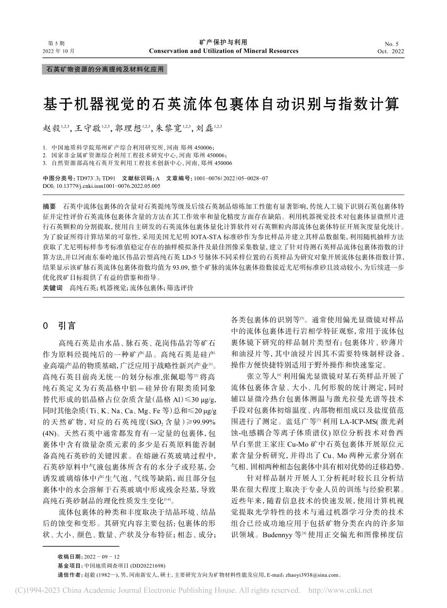 基于机器视觉的石英流体包裹体自动识别与指数计算_赵毅.pdf_第1页