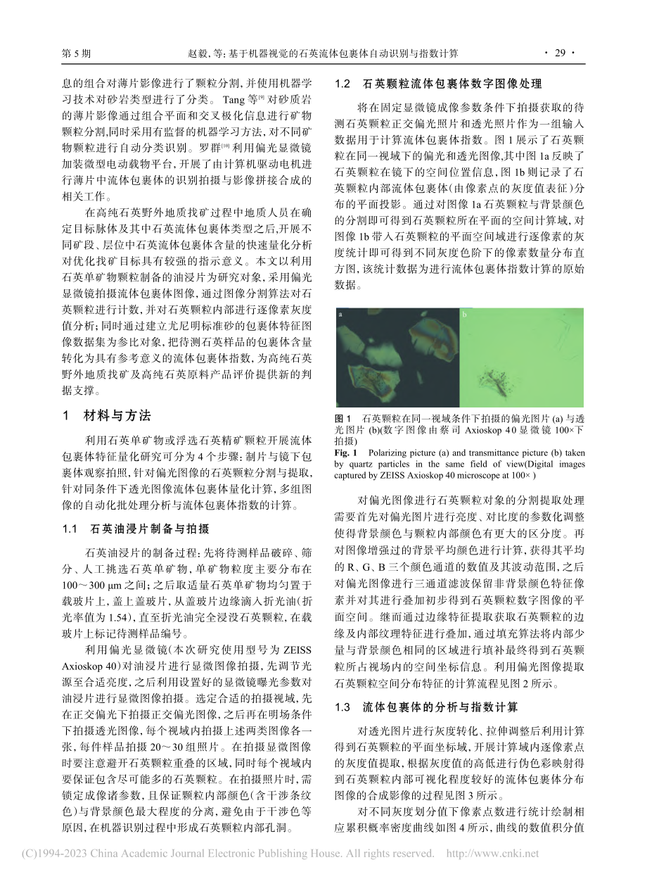 基于机器视觉的石英流体包裹体自动识别与指数计算_赵毅.pdf_第2页