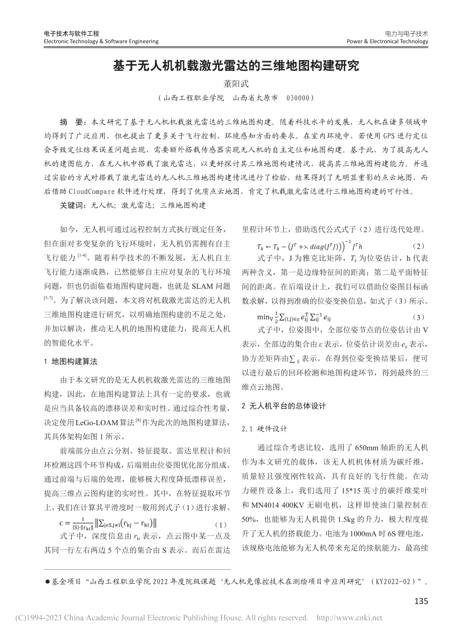 基于无人机机载激光雷达的三维地图构建研究_董阳武.pdf_第1页