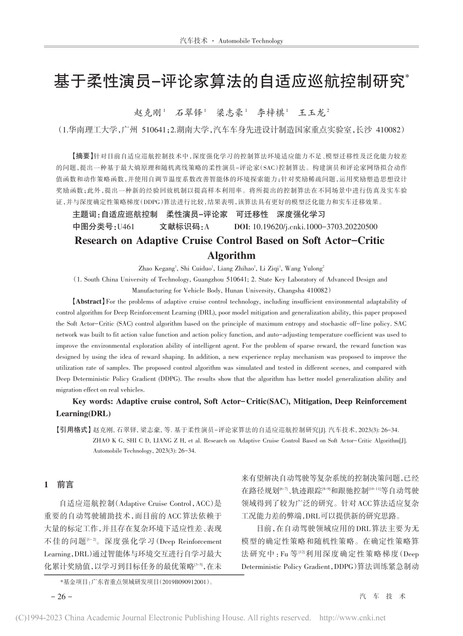 基于柔性演员-评论家算法的自适应巡航控制研究_赵克刚.pdf_第1页