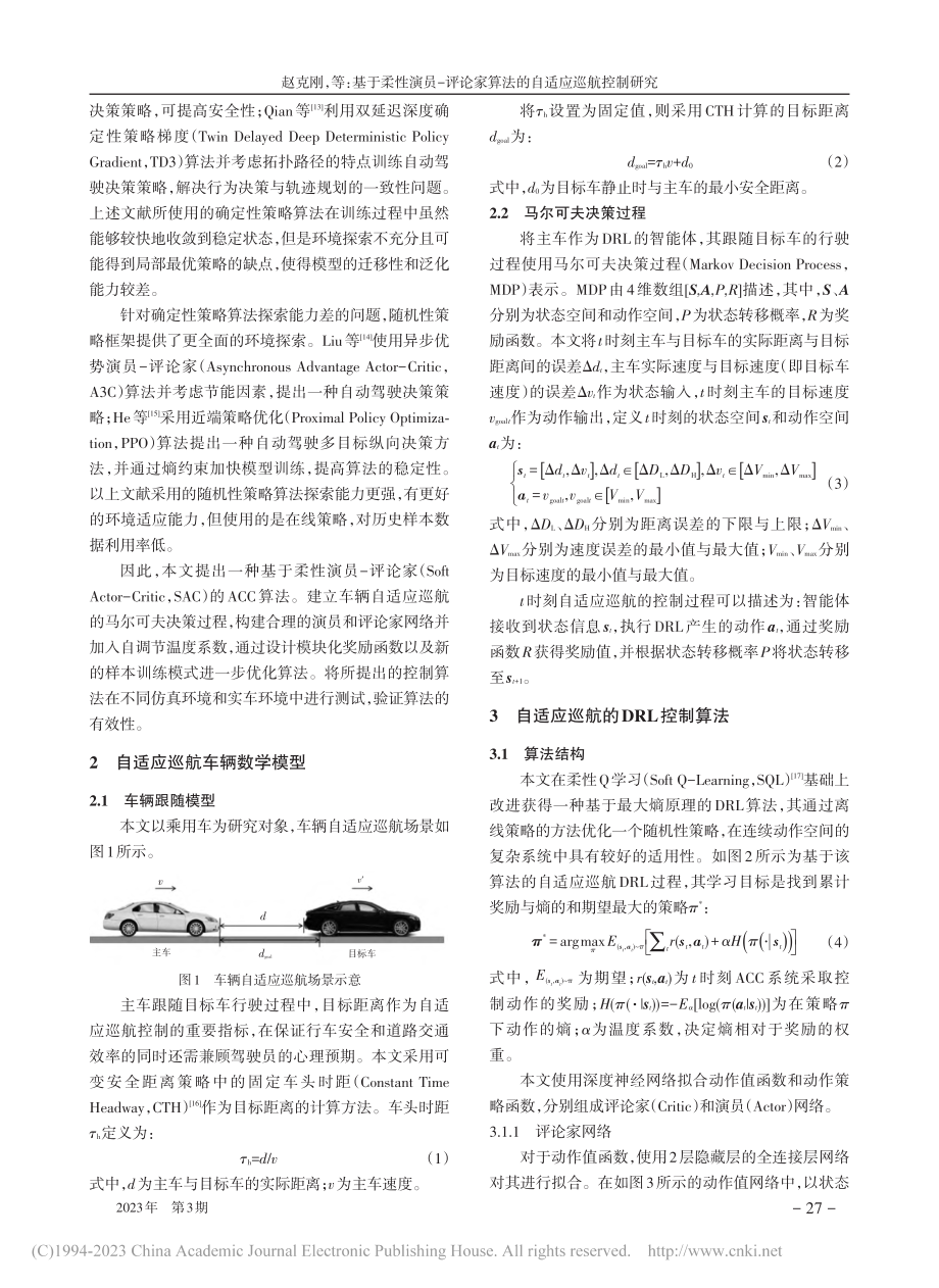 基于柔性演员-评论家算法的自适应巡航控制研究_赵克刚.pdf_第2页