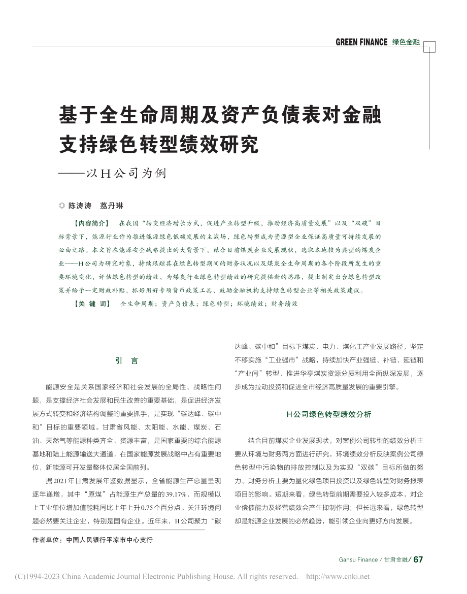 基于全生命周期及资产负债表...型绩效研究——以H公司为例_陈涛涛.pdf_第1页