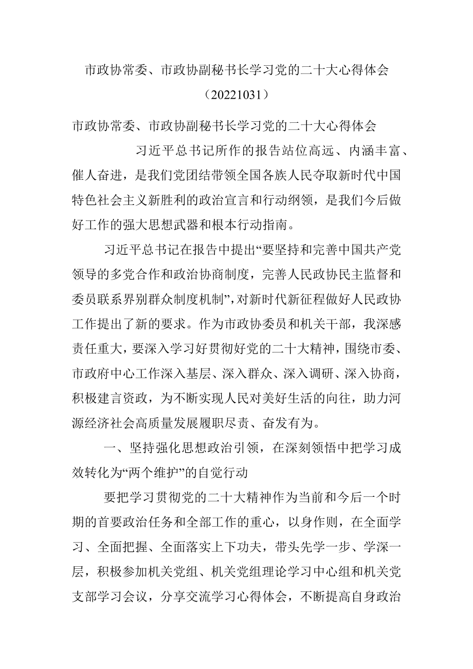 市政协常委、市政协副秘书长学习党的二十大心得体会（20221031）.docx_第1页