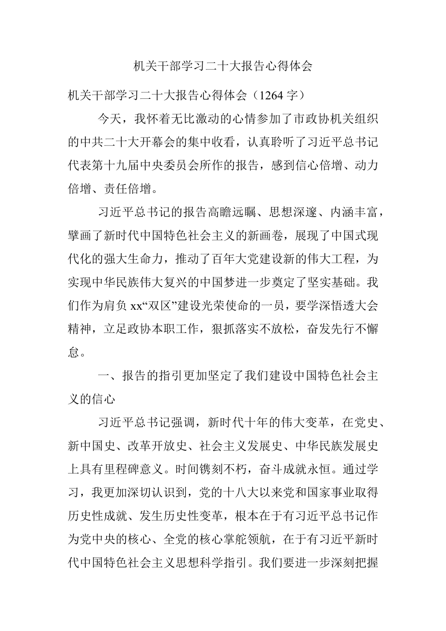 机关干部学习二十大报告心得体会_1.docx_第1页