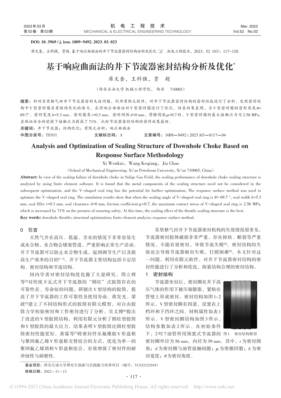 基于响应曲面法的井下节流器密封结构分析及优化_席文奎 (1).pdf_第1页